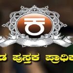 kannada pustaka pradhikara