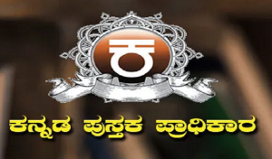 kannada pustaka pradhikara